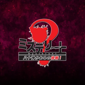 Mystereet Yasogami Kaoru no Chousen!