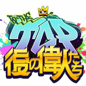 TO THE TOP Ato no Ijin-tachi Playstation 5